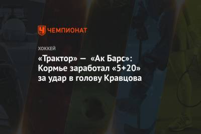 «Трактор» — «Ак Барс»: Кормье заработал «5+20» за удар в голову Кравцова