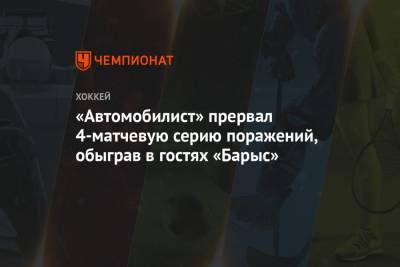 «Автомобилист» прервал 4-матчевую серию поражений, обыграв в гостях «Барыс»