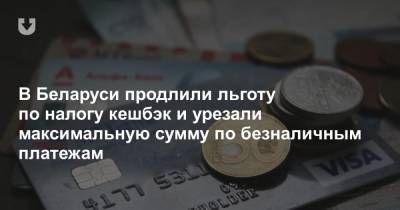 В Беларуси продлили льготу по налогу кешбэк и урезали максимальную сумму по безналичным платежам