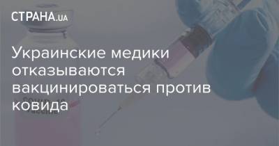 Украинские медики отказываются вакцинироваться против ковида