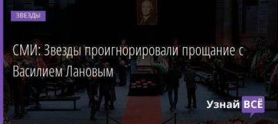 СМИ: Звезды проигнорировали прощание с Василием Лановым
