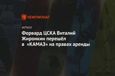 Форвард ЦСКА Виталий Жиронкин перешёл в «КАМАЗ» на правах аренды