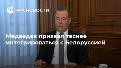 Медведев призвал теснее интегрироваться с Белоруссией