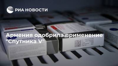Армения одобрила применение "Спутника V"