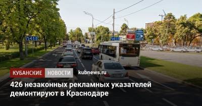 426 незаконных рекламных указателей демонтируют в Краснодаре
