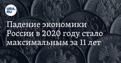 Падение экономики России в 2020 году стало максимальным за 11 лет