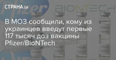 В МОЗ сообщили, кому из украинцев введут первые 117 тысяч доз вакцины Pfizer/BioNTech