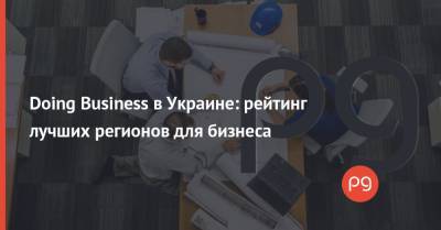 Doing Business в Украине: рейтинг лучших регионов для бизнеса