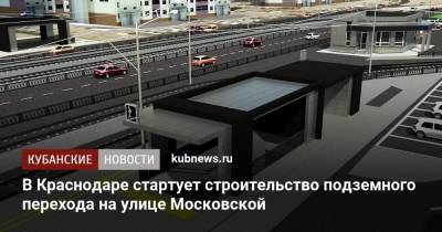 В Краснодаре стартует строительство подземного перехода на улице Московской