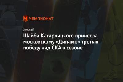 Шайба Кагарлицкого принесла московскому «Динамо» третью победу над СКА в сезоне