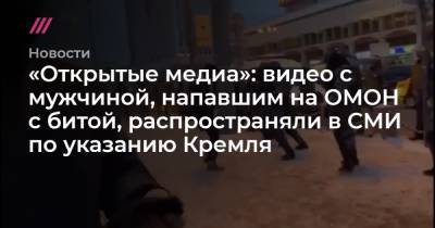 «Открытые медиа»: видео с мужчиной, напавшим на ОМОН с битой, распространяли в СМИ по указанию Кремля