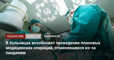 В больницах возобновят проведение плановых медицинских операций, отменявшихся из-за пандемии