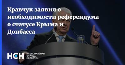 Кравчук заявил о необходимости референдума о статусе Крыма и Донбасса