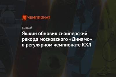 Яшкин обновил снайперский рекорд московского «Динамо» в регулярном чемпионате КХЛ