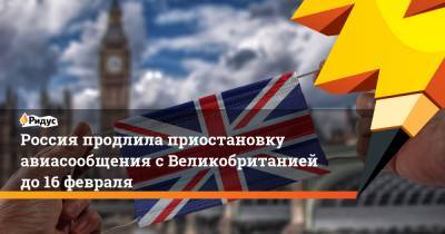 Россия продлила приостановку авиасообщения с Великобританией до 16 февраля
