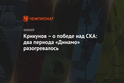 Крикунов – о победе над СКА: два периода «Динамо» разогревалось