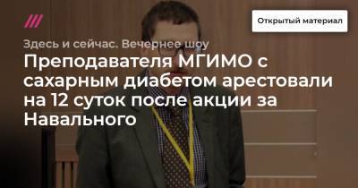 Преподавателя МГИМО с сахарным диабетом арестовали на 12 суток после акции за Навального