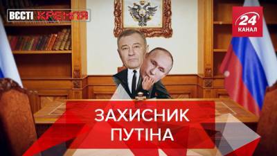 Вести Кремля: Дружеское плечо Ротенберга для Путина