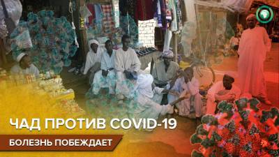 Причиной вспышки COVID-19 в Чаде назвали дилетантскую политику президента Деби