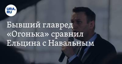 Бывший главред «Огонька» сравнил Ельцина с Навальным. «В одном поле бы не присел»
