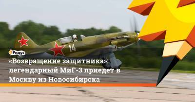 «Возвращение защитника»: легендарный МиГ-3 приедет в Москву из Новосибирска