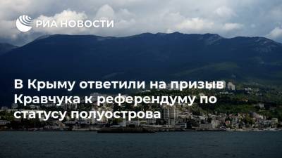В Крыму ответили на призыв Кравчука к референдуму по статусу полуострова