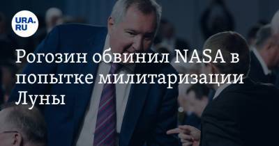 Рогозин обвинил NASA в попытке милитаризации Луны