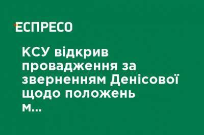 КСУ открыл производство по обращению Денисовой относительно положений медицинского законодательства