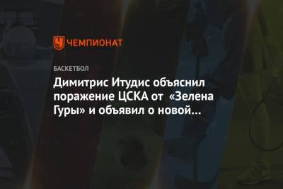 Димитрис Итудис объяснил поражение ЦСКА от «Зелена Гуры» и объявил о новой кадровой потере