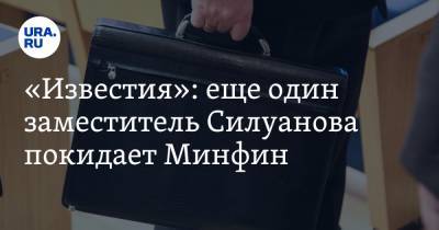«Известия»: еще один заместитель Силуанова покидает Минфин