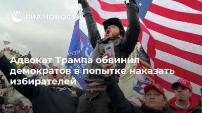 Адвокат Трампа обвинил демократов в попытке наказать избирателей