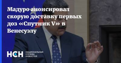 Мадуро анонсировал скорую доставку первых доз «Спутник V» в Венесуэлу