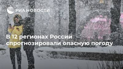 В 12 регионах России спрогнозировали опасную погоду