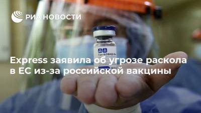 Express заявила об угрозе раскола в ЕС из-за российской вакцины