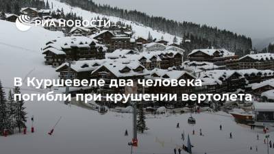 В Куршевеле два человека погибли при крушении вертолета