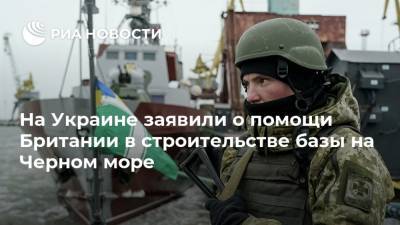 На Украине заявили о помощи Британии в строительстве базы на Черном море