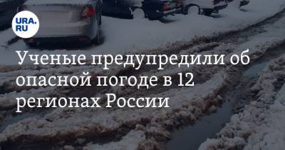 Ученые предупредили об опасной погоде в 12 регионах России