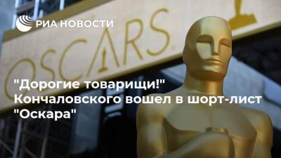 "Дорогие товарищи!" Кончаловского вошел в шорт-лист "Оскара"