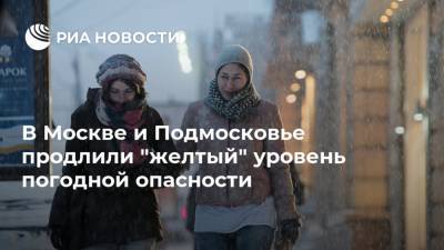 В Москве и Подмосковье продлили "желтый" уровень погодной опасности