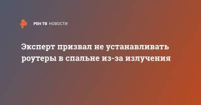 Антон Ястребцев - Эксперт призвал не устанавливать роутеры в спальне из-за излучения - ren.tv
