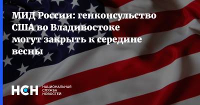 МИД России: генконсульство США во Владивостоке могут закрыть к середине весны