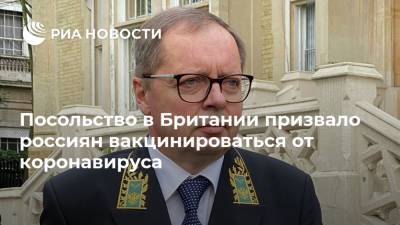 Посольство в Британии призвало россиян вакцинироваться от коронавируса