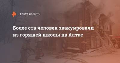 Более ста человек эвакуировали из горящей школы на Алтае