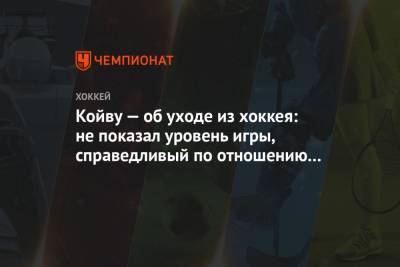 Койву — об уходе из хоккея: не показал уровень игры, справедливый по отношению к партнёрам