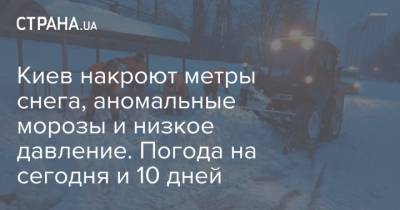Киев накроют метры снега, аномальные морозы и низкое давление. Погода на сегодня и 10 дней