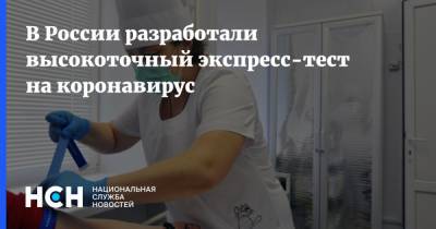 В России разработали высокоточный экспресс-тест на коронавирус