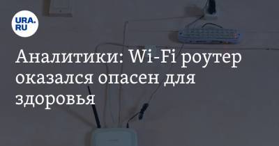 Антон Ястребцев - Аналитики: Wi-Fi роутер оказался опасен для здоровья - ura.news