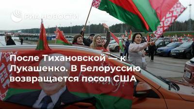 После Тихановской — к Лукашенко. В Белоруссию возвращается посол США