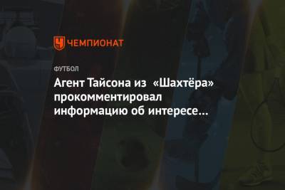 Агент Тайсона из «Шахтёра» прокомментировал информацию об интересе к игроку из России
