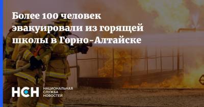 Более 100 человек эвакуировали из горящей школы в Горно-Алтайске
